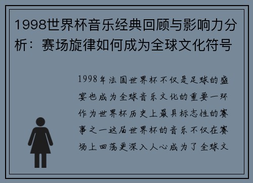 1998世界杯音乐经典回顾与影响力分析：赛场旋律如何成为全球文化符号