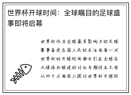 世界杯开球时间：全球瞩目的足球盛事即将启幕