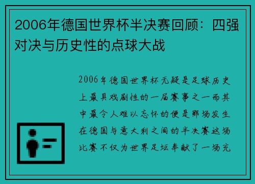 2006年德国世界杯半决赛回顾：四强对决与历史性的点球大战