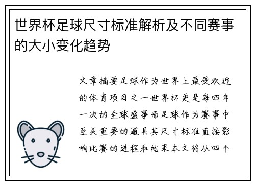 世界杯足球尺寸标准解析及不同赛事的大小变化趋势