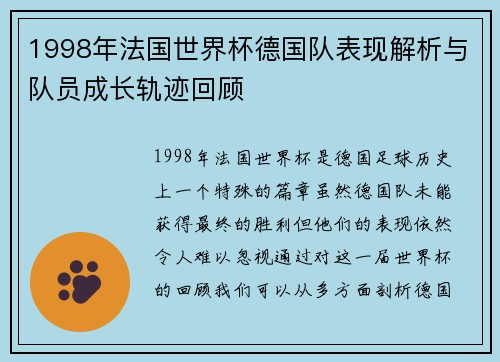 1998年法国世界杯德国队表现解析与队员成长轨迹回顾